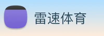雷速体育 logo